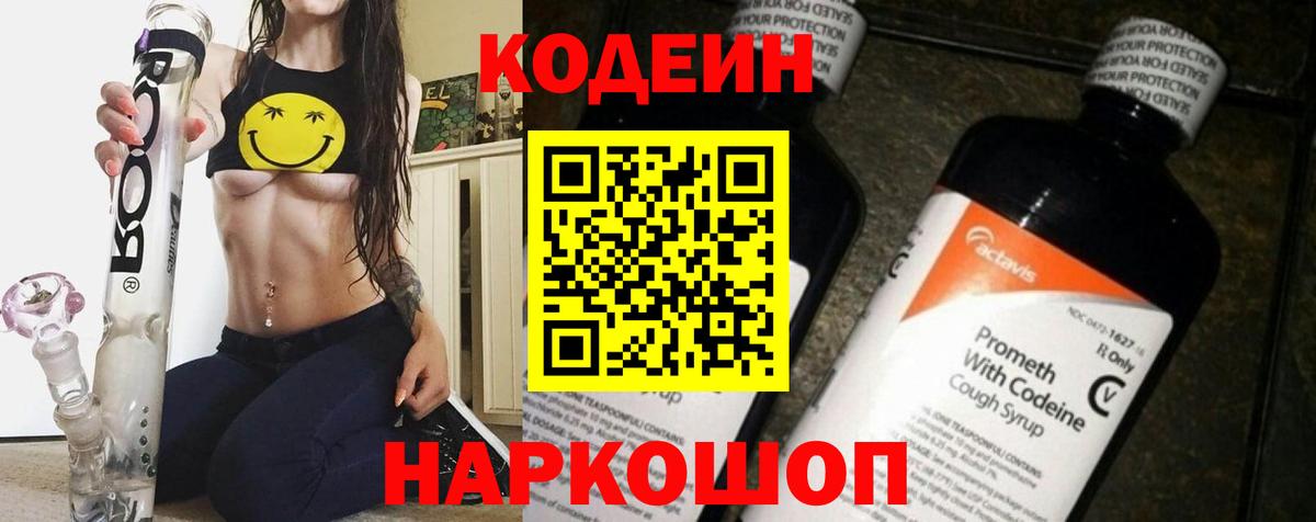 Советская Гавань  Codein напиток Lean (лин)  Вход с VPN 