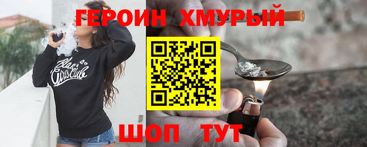 ГЕРОИН Heroin Советская Гавань