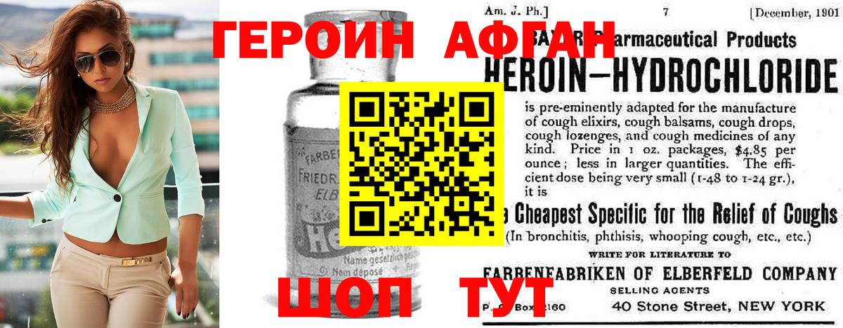 ГЕРОИН Афган  Вход с VPN  Героин  Советская Гавань 